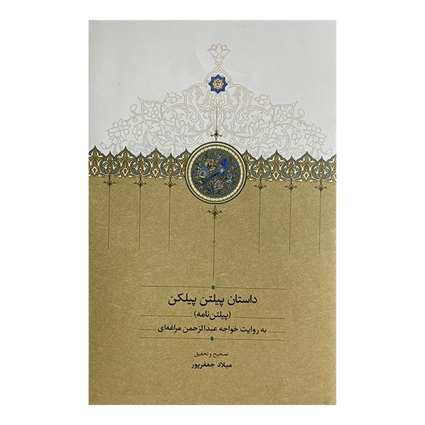 کتاب داستان پيلتن پيلكن پيلتن نامه اثر میلاد جعفرپور انتشارات سخن