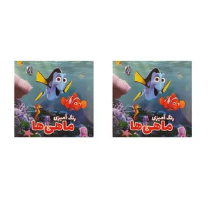 دفتر رنگ آمیزی مدل خشتی طرح ماهی ها کد 007 بسته 2 عددی 