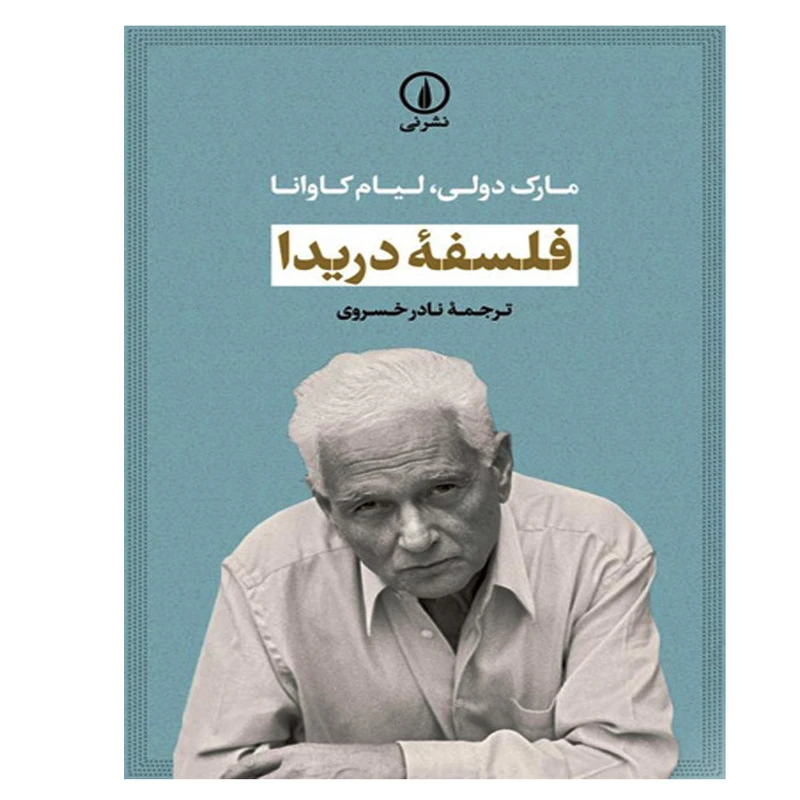 کتاب فلسفه دریدا اثر مارک دولی و لیام کاوانا نشر نی