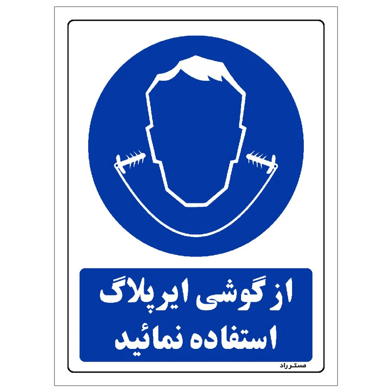 برچسب ایمنی مستر راد طرح از گوشی ایرپلاگ استفاده نمائید مدل HSE-OSHA-0276