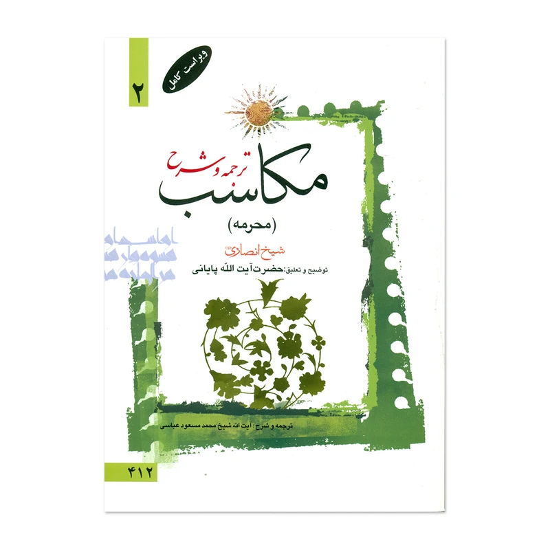 کتاب ترجمه و شرح مکاسب اثر آیت الله زنجانی انتشارات دارالعلم جلد 2