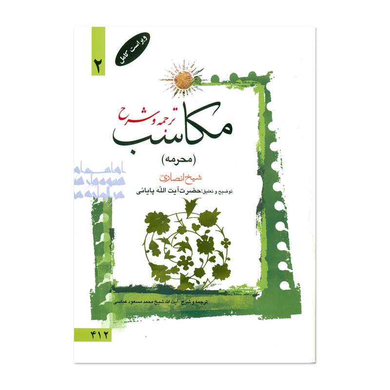 کتاب ترجمه و شرح مکاسب اثر آیت الله زنجانی انتشارات دارالعلم جلد 2