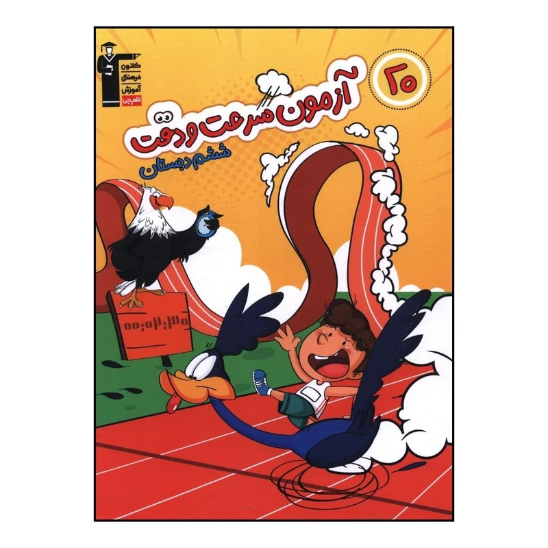 کتاب دو آزمون سرعت و دقت ششم دبستان اثر جمعی از نویسندگان نشر قلم چی 