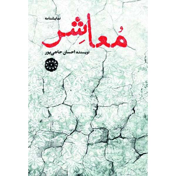 کتاب نمایشنامه معاشر اثر احسان حاجی پور انتشارات آرادمان