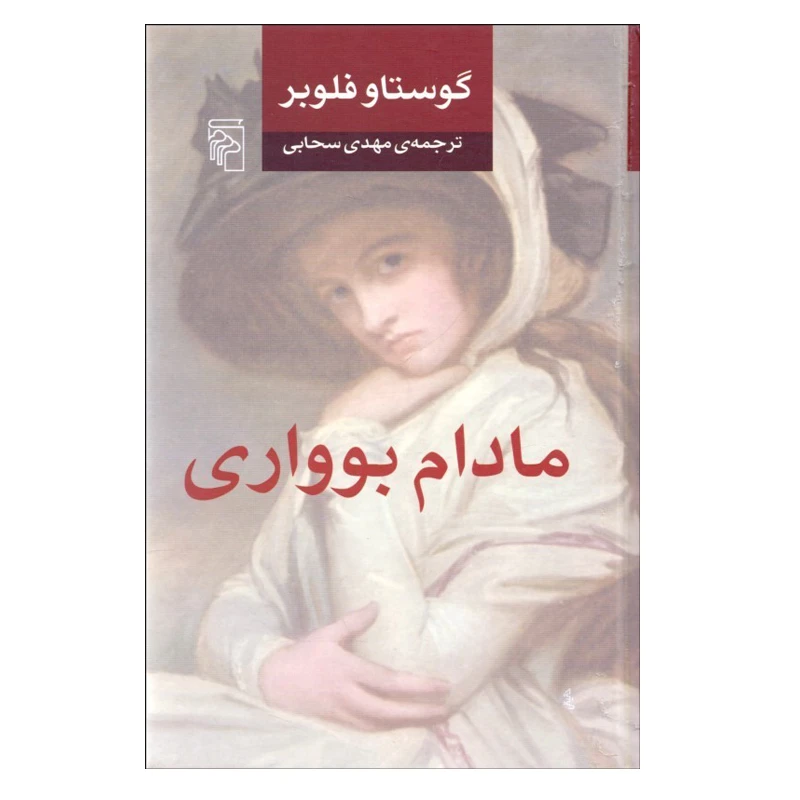 کتاب مادام بوواری اثر گوستاو فلوبر نشر مرکز