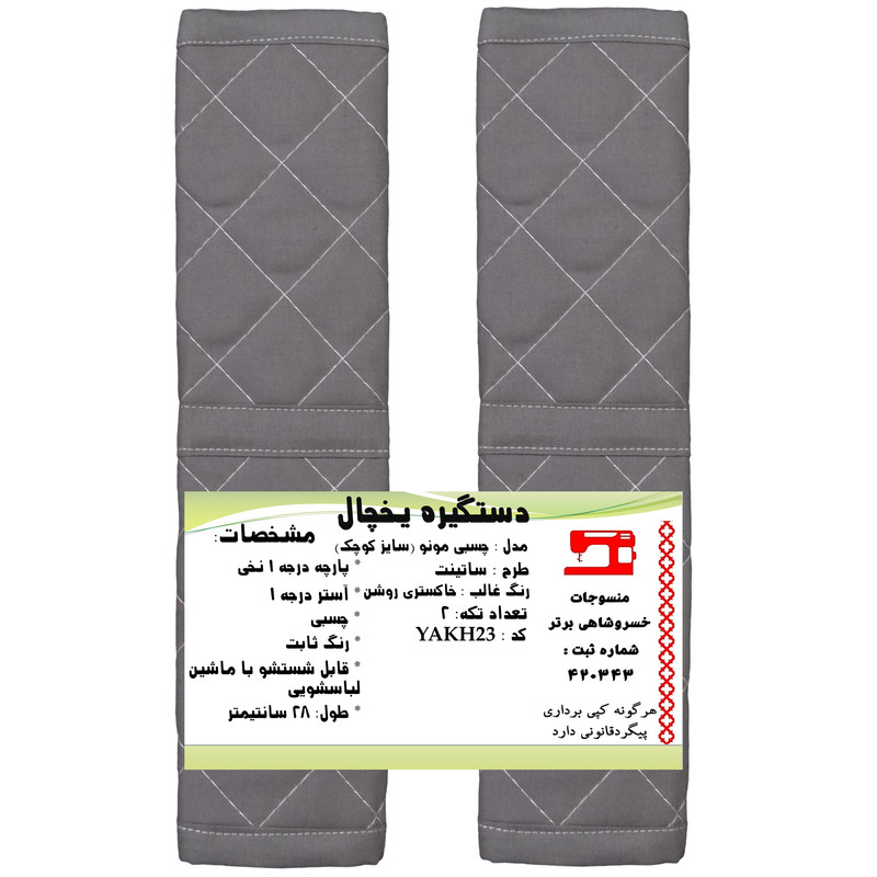 دستگیره یخچال منسوجات خسروشاهی برتر مدل چسبی مونو طرح ساتینت کد YAKH23 بسته 2 عددی