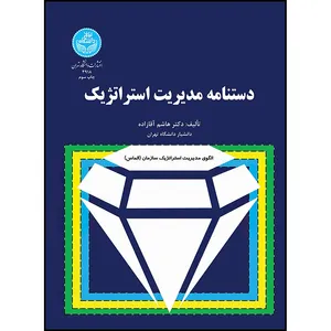 کتاب دستنامه مدیریت استراتژیک اثر دکتر هاشم آقازاده انتشارات دانشگاه تهران
