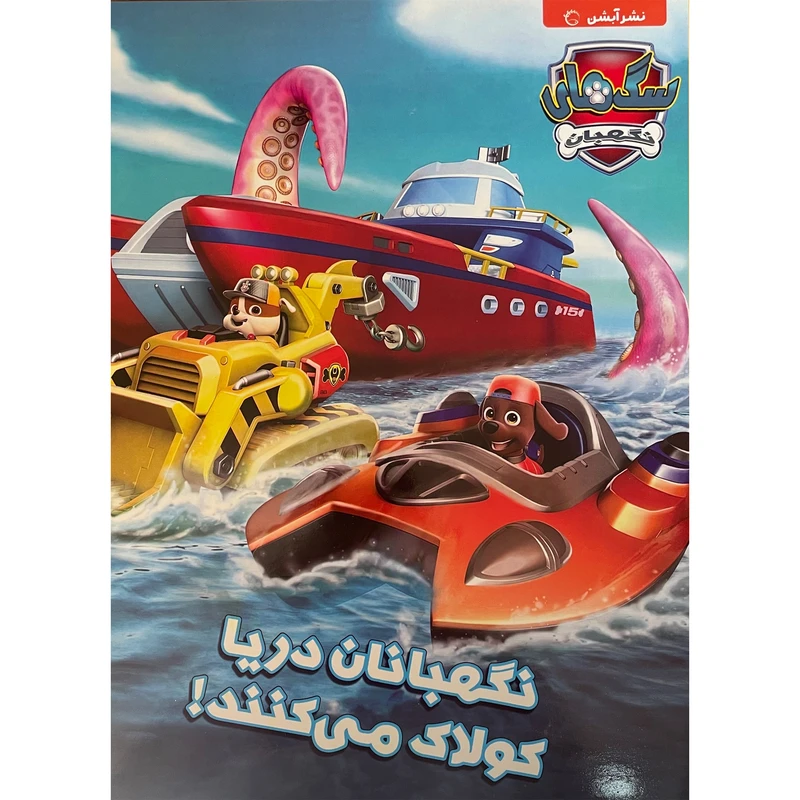 کتاب سگ نگهبان نگهبانان درياكولاک می كنند اثر جمعی از نویسندگان نشر آبشن