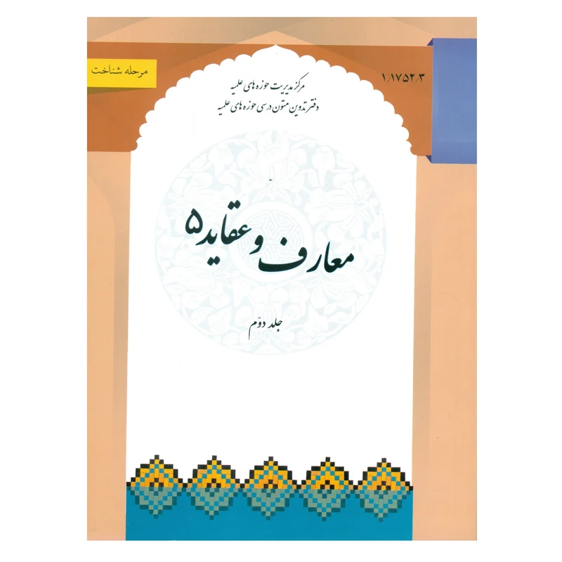 کتاب معارف و عقاید 5 اثر عبدالمجید زهادت و مهدی یوسفیان انتشارات مرکز مدیریت حوزه جلد 2