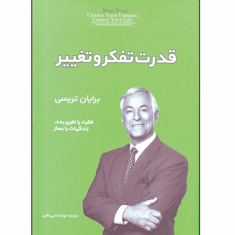 کتاب قدرت تفکر و تغییر اثر برایان تریسی ترجمه الهام حاجی باقری انتشارات آفرینه