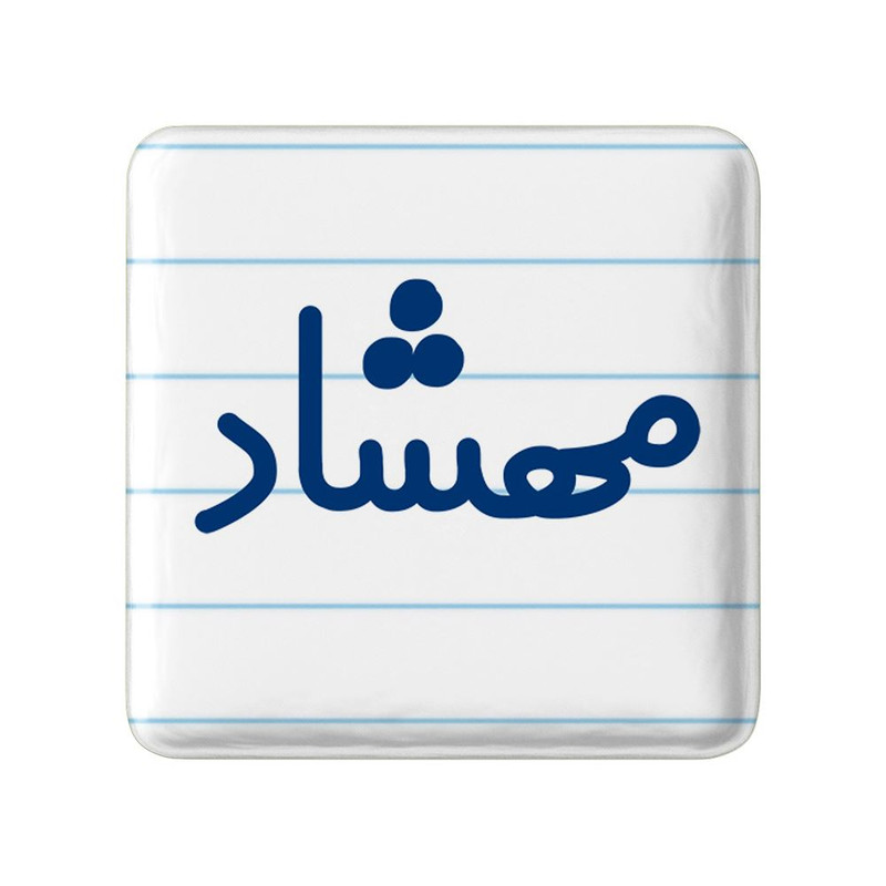مگنت خندالو مدل مهشاد کد 8357