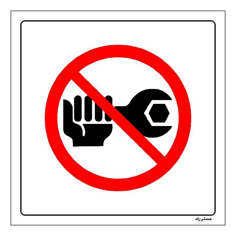 برچسب ایمنی مستر راد طرح افراد غیرمجاز تعمیر نکنند مدل HSE-OSHA-354