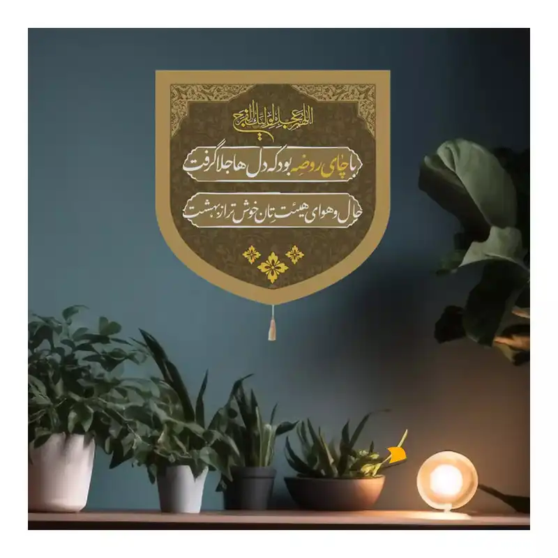 پرچم خدمتگزاران مدل کتیبه چایخانه طرح با چای روضه بود که دل ها جلا گرفت کد 40003339