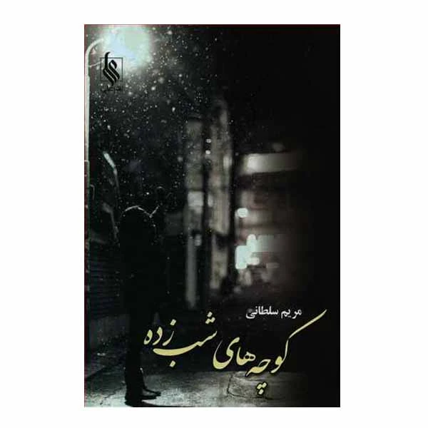 کتاب کوچه های شب زده اثر مریم سلطانی نشر علی