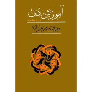 کتاب آموزش دف دوره مقدماتی اثر مهران روزعلیزاده انتشارات کاشف