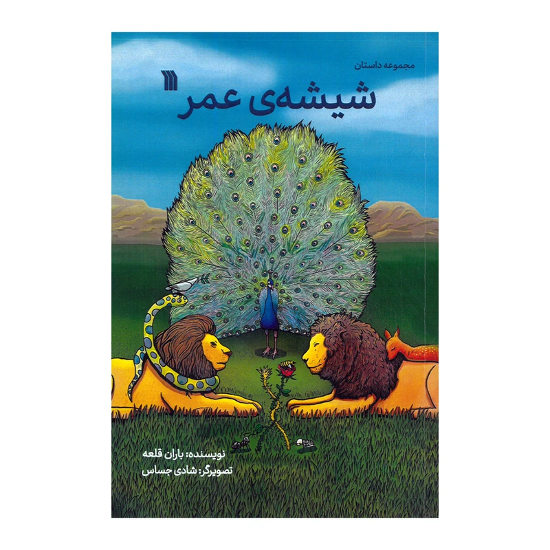 کتاب شیشه عمر اثر باران قلعه انتشارات سروش صدا و سیمای جمهوری اسلامی ایران