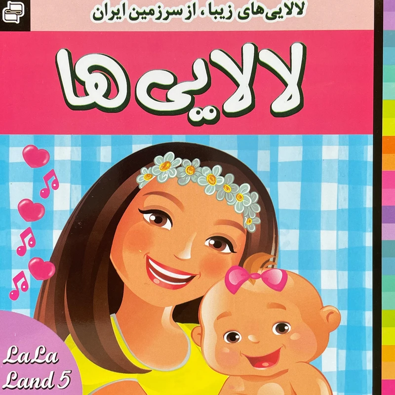 کتاب لالايی ها 5 اثر عليرضا مرتضوی كرونی انتشارات فرهنگ و هنر