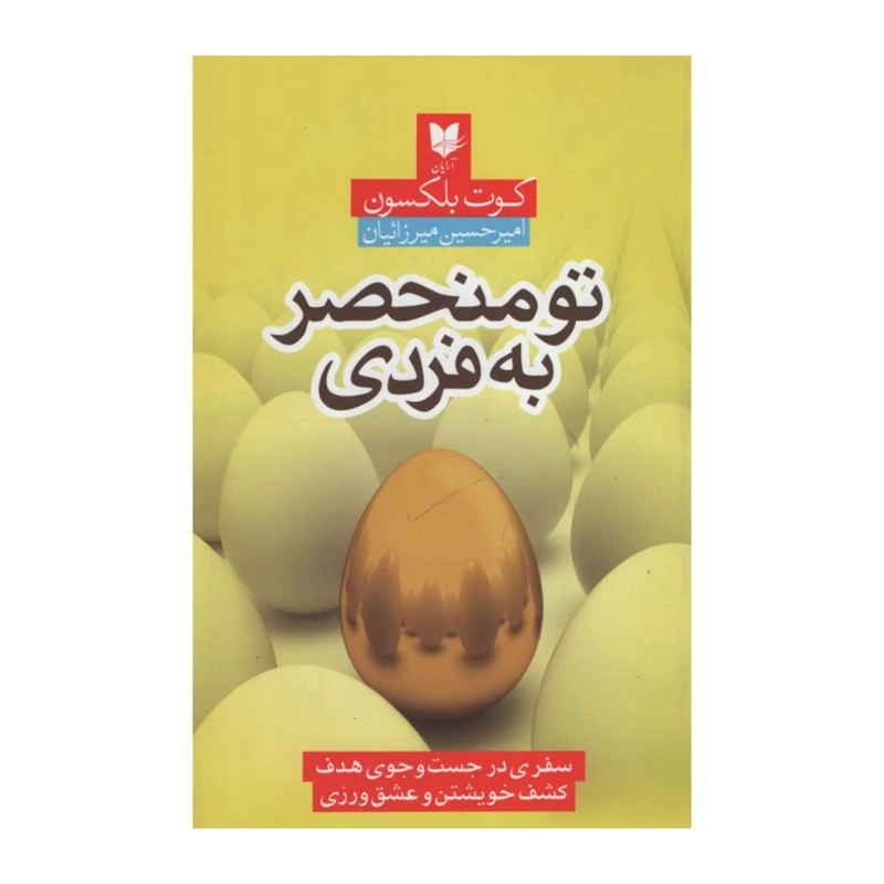 کتاب تو منحصر به فردی اثر کوت بلکسون انتشارات آرایان