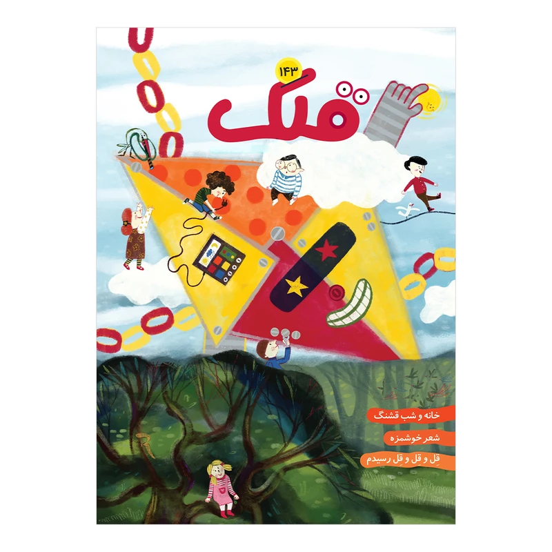 مجله قلک شماره 143