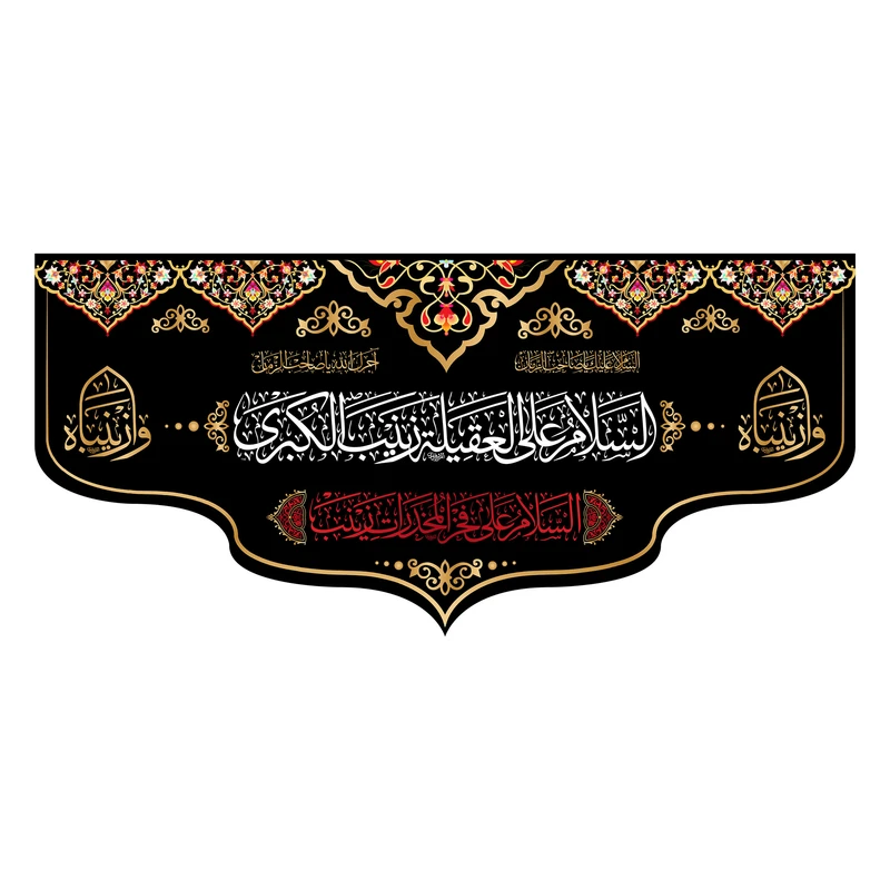 پرچم مدل کتیبه پشت منبری شهادت حضرت زینب (س) کد 7043S