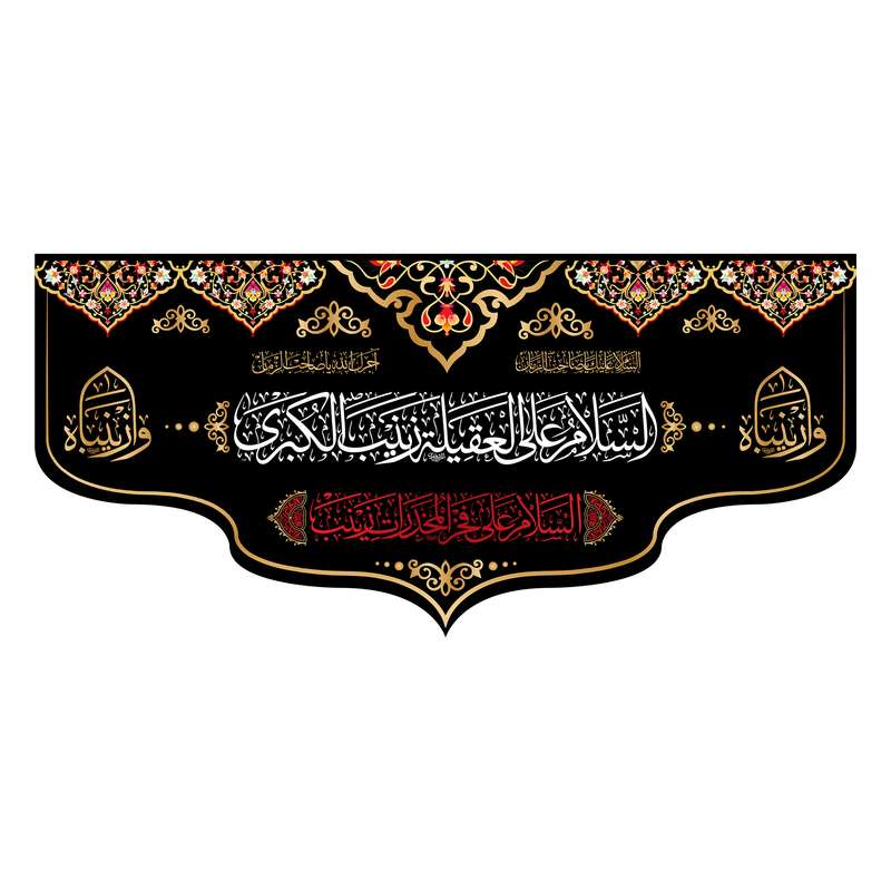 پرچم مدل کتیبه پشت منبری شهادت حضرت زینب (س) کد 7043S
