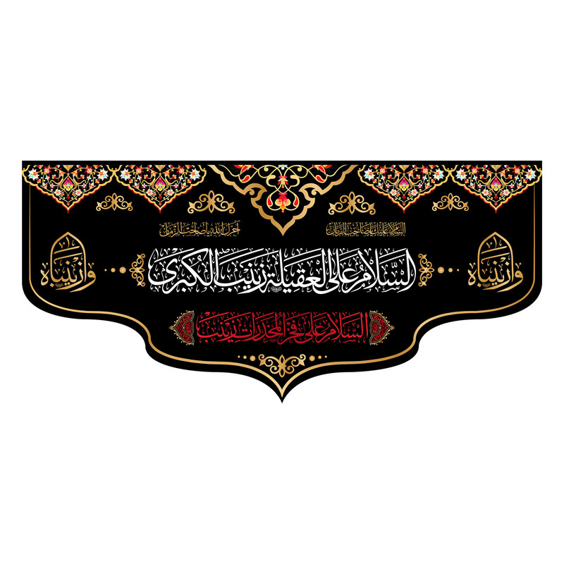 پرچم مدل کتیبه پشت منبری شهادت حضرت زینب (س) کد 7043S