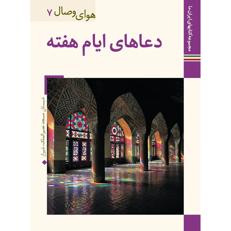 کتاب دعاهای ایام هفته اثر شیخ عباس قمی نشر زرین و سیمین