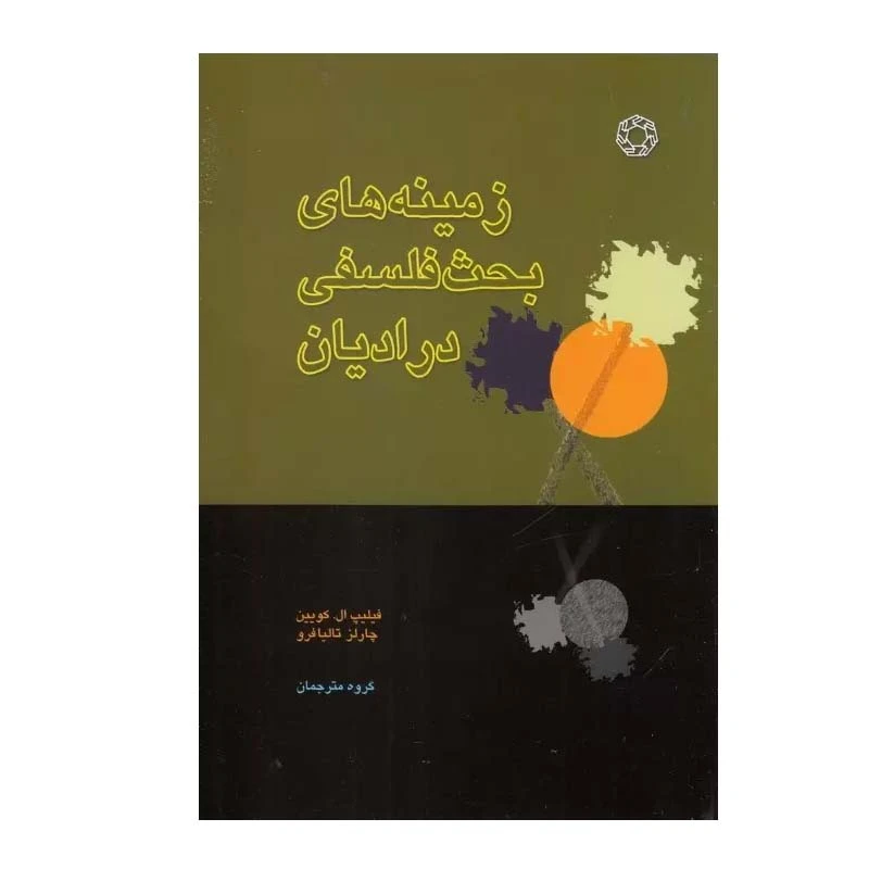 کتاب زمینه های بحث فلسفی در ادیان اثر چالز تاليا فرو و فيليپ ال. کويين انتشارات دانشگاه ادیان و مذاهب