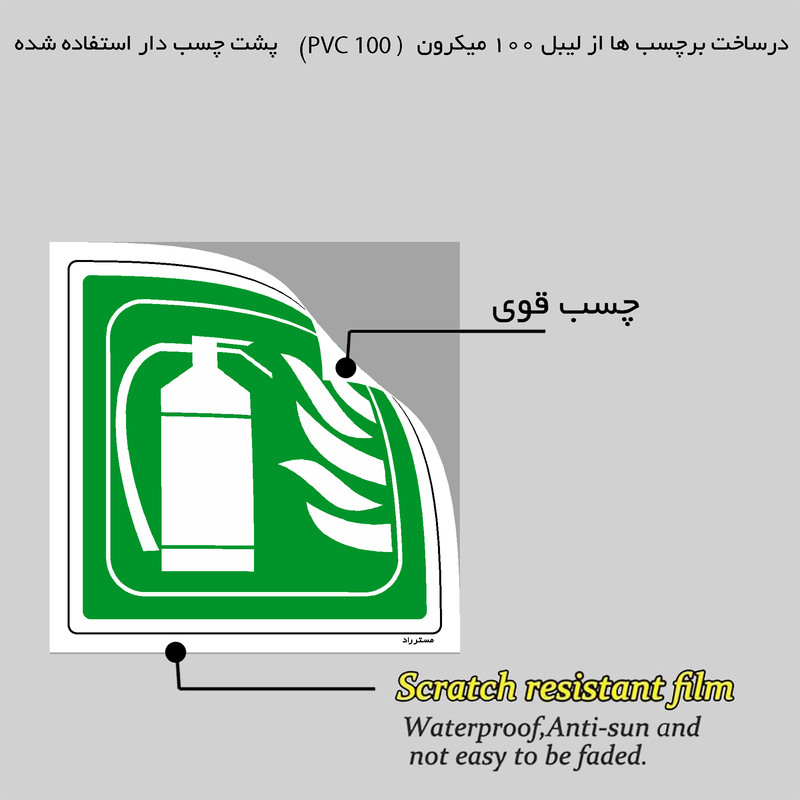 برچسب ایمنی مستر راد طرح کپسول آتش نشانی مدل HSE-OSHA-195 برچسب ایمنی مستر راد طرح کپسول آتش نشانی مدل HSE-OSHA-195