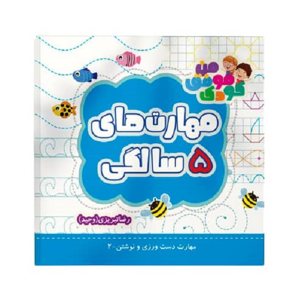 کتاب مهارت های 5سالگی اثر رضا تبریزی نشر انتشارات راه بیکران