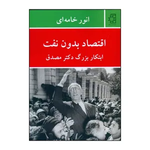 کتاب اقتصاد بدون نفت ابتکار بزرگ دکتر مصدق اثر انور خامه ای نشر ناریا