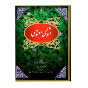  کتاب مثنوی معنوی اثر مولانا جلال الدین محمد انتشارات ارمغان