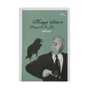 کتاب ه همانند هیچکاک اثر پرویز نوری
