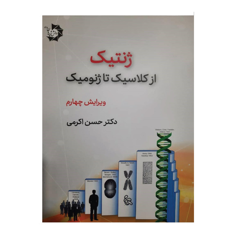 کتاب ژنتیک از کلاسیک تا ژنومیک اثر دکتر حسن کرمی انتشارات دانش پژوهان جوان کتاب ژنتیک از کلاسیک تا ژنومیک اثر دکتر حسن کرمی انتشارات دانش پژوهان جوان