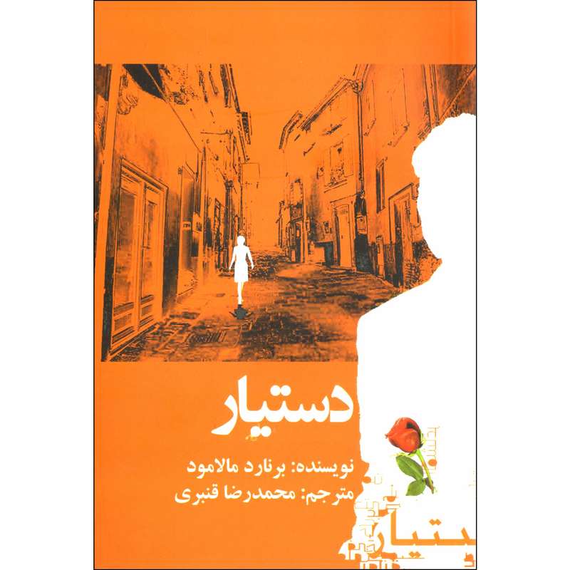 کتاب دستیار اثر برنارد مالامود نشر ازگار