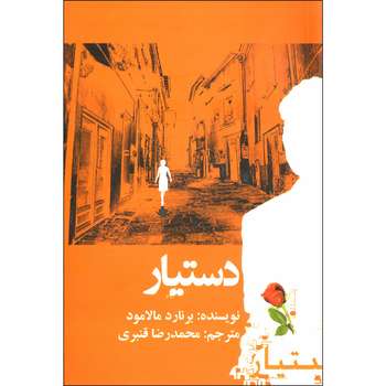کتاب دستیار اثر برنارد مالامود نشر ازگار