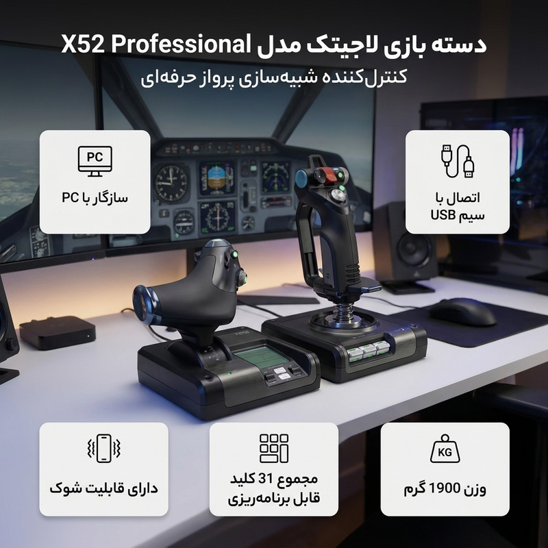 دسته بازی لاجیتک مدل X52 Professional HOTAS