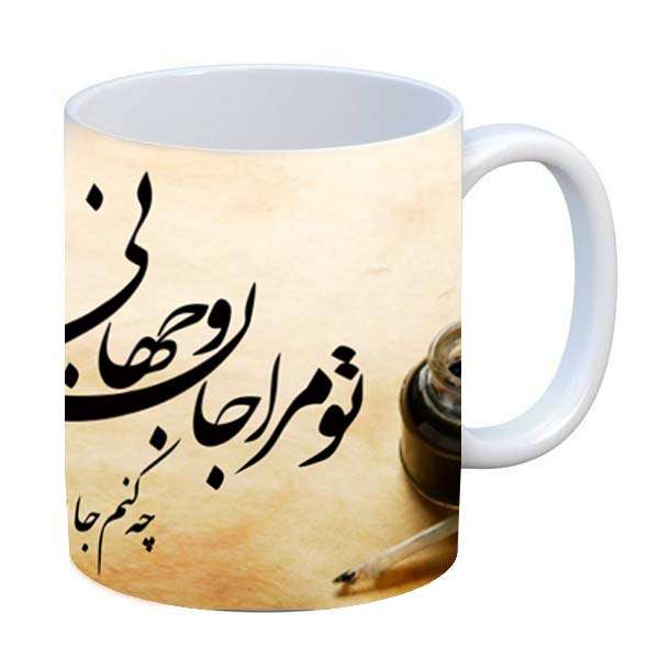 ماگ مدل شعر عاشقانه طرح تو مرا جان و جهانی