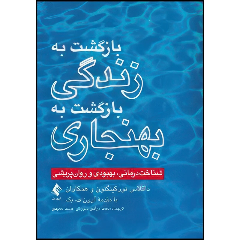 کتاب بازگشت به زندگی، بازگشت به بهنجاری شناخت درمانی، بهبودی و روان پریشی اثر داگلاس تورکینگتون و همکاران انتشارات ارجمند