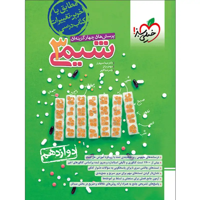 کتاب پرسش های چهارگزینه ای شیمی دوازدهم اثر جمعی از نویسندگان انتشارات خیلی سبز