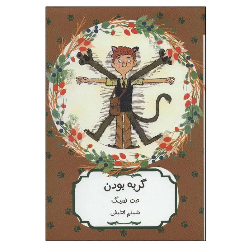 کتاب گربه بودن اثر مت هیگ انتشارات هیرمند