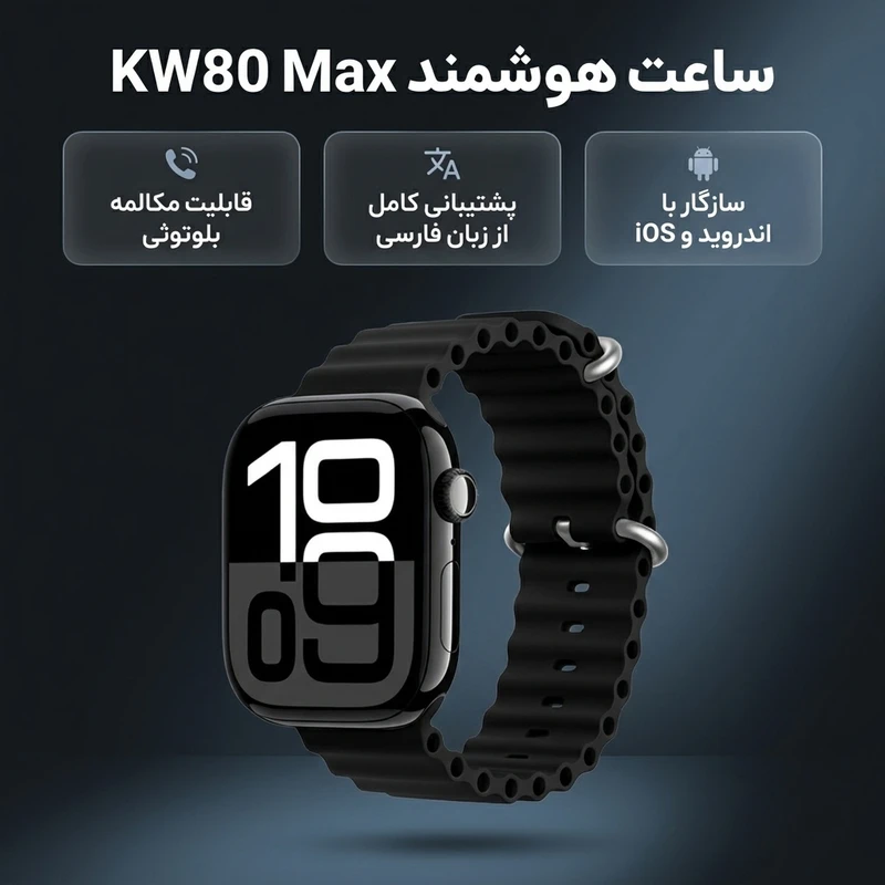 عکس شماره 2 : ساعت هوشمند 45 میلی متری مدل kw80 max با بند سیلیکونی و شارژر