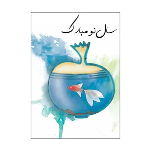 کارت پستال طرح نوروز مدل PC1023 بسته 10 عددی