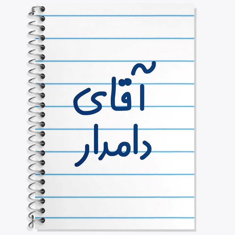 دفتر زبان 50 برگ خندالو مدل سه خط طرح آقای دامدار کد 7760