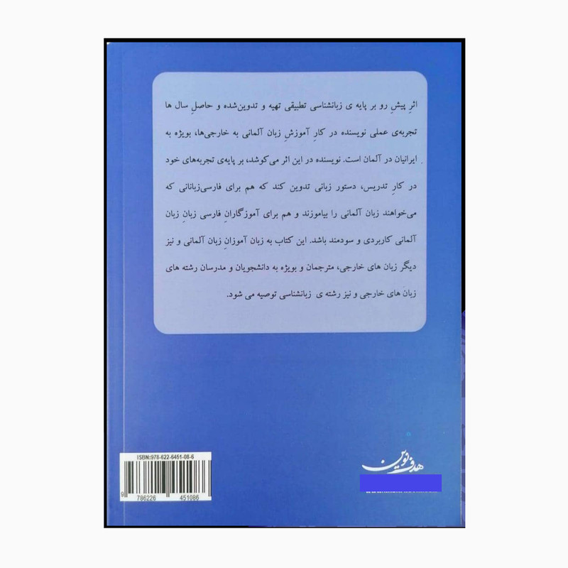کتاب دستور زبان تطبیقی آلمانی فارسی اثر دکتر کیقباد یزدانی انتشارات هدف نوین کتاب دستور زبان تطبیقی آلمانی فارسی اثر دکتر کیقباد یزدانی انتشارات هدف نوین