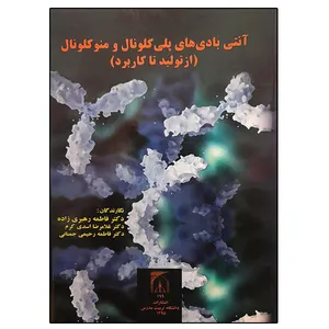کتاب آنتی بادی های پلی کلونال و منوکلونال اثر جمعی از نویسندگان انتشارات تربیت مدرس