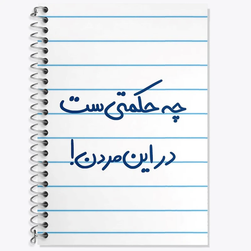 دفتر لغت 50 برگ خندالو مدل چه حکمتی ست در این مردن ! کد 5857