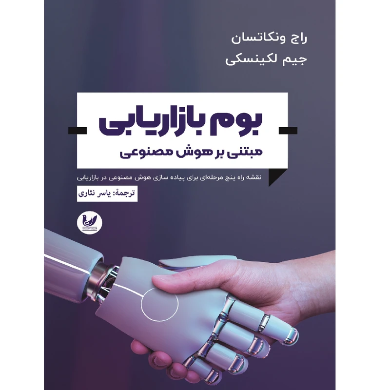 کتاب بوم بازاریابی مبتنی بر هوش مصنوعی اثر راج ونکاتسان انتشارات اندیشه احسان