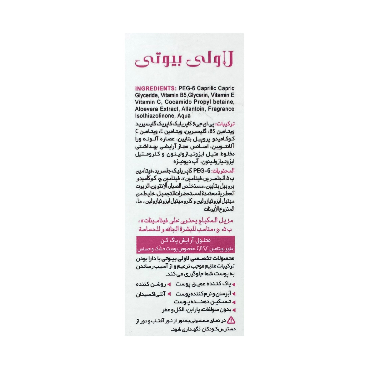 محلول پاک کننده آرایش لاولی بیوتی کد 304 حجم 200 میلی لیتر