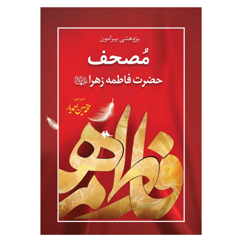 کتاب پژوهشی پیرامون مصحف حضرت فاطمه زهرا علیها السلام اثر شیخ احمد برکات انتشارات یاس بهشت